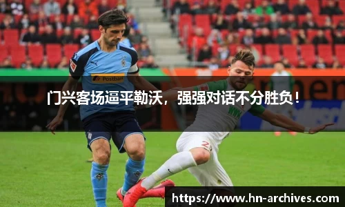 门兴客场逼平勒沃，强强对话不分胜负！