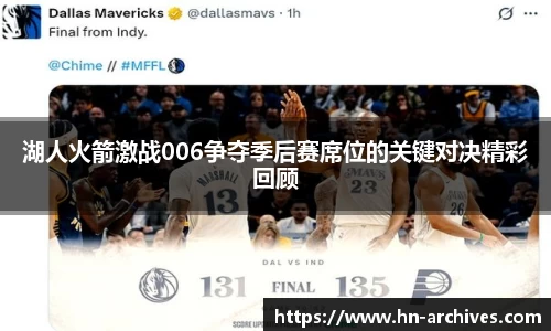 湖人火箭激战006争夺季后赛席位的关键对决精彩回顾