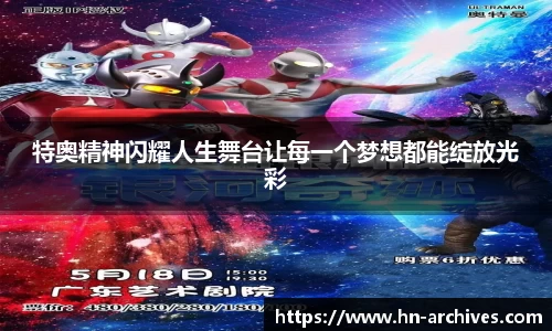 特奥精神闪耀人生舞台让每一个梦想都能绽放光彩