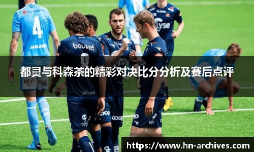 都灵与科森茶的精彩对决比分分析及赛后点评