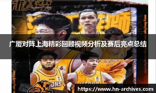 广厦对阵上海精彩回顾视频分析及赛后亮点总结