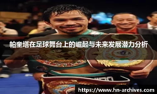帕奎塔在足球舞台上的崛起与未来发展潜力分析