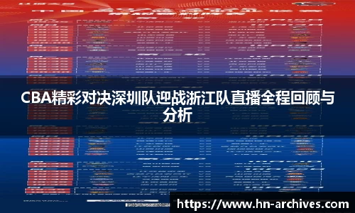 CBA精彩对决深圳队迎战浙江队直播全程回顾与分析