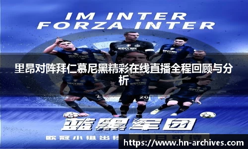 里昂对阵拜仁慕尼黑精彩在线直播全程回顾与分析