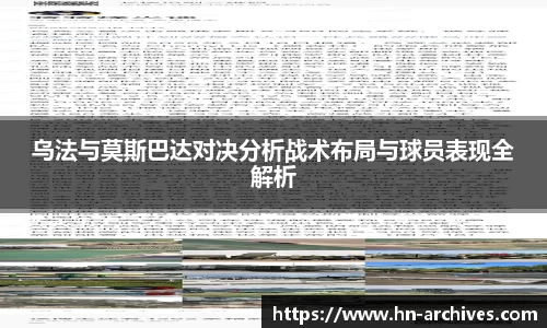 乌法与莫斯巴达对决分析战术布局与球员表现全解析