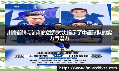 川奇前锋与浦和的激烈对决揭示了中超球队的实力与潜力